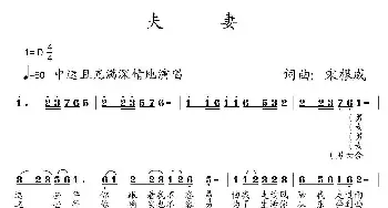 夫妻_民歌简谱_词曲:宋根成 宋根成