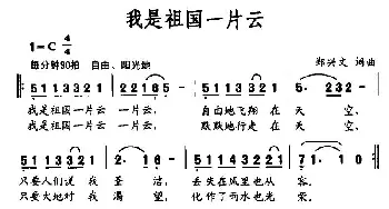 我是祖国一片云_民歌简谱_词曲:郑兴文 郑兴文