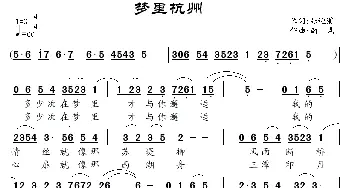 梦里杭州_民歌简谱_词曲:张迎溪 南风