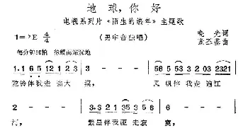 地球，你好_民歌简谱_词曲:晓光 张丕基