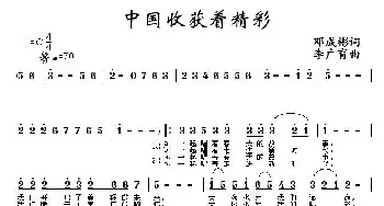 中国收获着精彩_民歌简谱_词曲:邓成彬 李广育