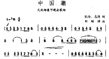 中国潮_民歌简谱_词曲:凯传、志萍 刘锡津