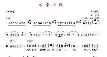 采桑小路_民歌简谱_词曲:周祥钧 印青