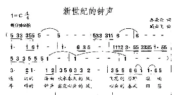 新世纪的钟声_民歌简谱_词曲:秦庚云 臧云飞