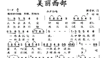 美丽西部_民歌简谱_词曲:樊孝斌 李昕