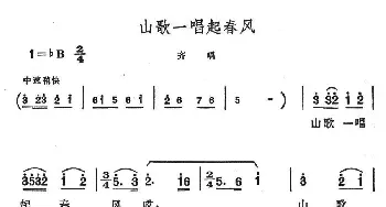 山歌一唱起春风_民歌简谱_词曲: