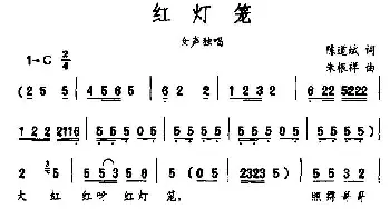 红灯笼_民歌简谱_词曲:陈道斌 朱根祥