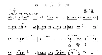 我的大黄河_民歌简谱_词曲:王鹏 孙德明