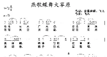 燕歌蝶舞大草原_民歌简谱_词曲: