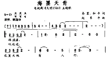 海墨天青_民歌简谱_词曲:易茗、和平 赵季平