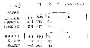 阿依莎_民歌简谱_词曲: