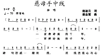 慈母手中线_民歌简谱_词曲:赵凌云 姜金富