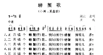 螃蟹歌_民歌简谱_词曲: