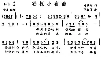 勘探小夜曲_民歌简谱_词曲:肖桂彬 范奋强