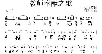 教师奉献之歌_民歌简谱_词曲:伏守满 孙晓林