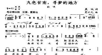 九色甘南，寻梦的地方_民歌简谱_词曲:晨枫 楚兴元