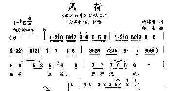 风荷_民歌简谱_词曲:钱建隆 印青