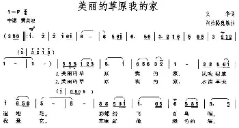 美丽的草原我的家_民歌简谱_词曲:火华 阿拉腾奥勒