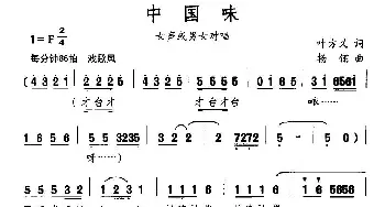 中国味_民歌简谱_词曲:叶方义 杨翎