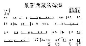 刷新西藏的辉煌_民歌简谱_词曲:李洪辉 张联通