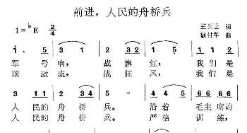 前进，人民的舟桥兵_民歌简谱_词曲:王跃进 敬付军