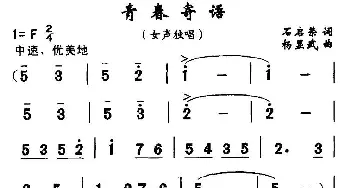 青春寄语_民歌简谱_词曲:石启荣 杨显武