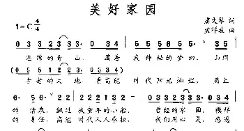 美好家园_民歌简谱_词曲:虞文琴 孟祥波