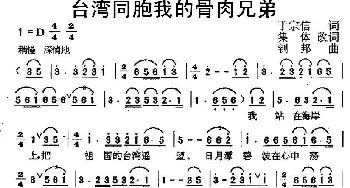 台湾同胞我的骨肉兄弟_民歌简谱_词曲:于宗信 剑邦