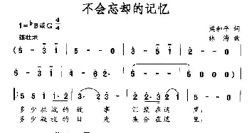 不会忘却的记忆_民歌简谱_词曲:梁和平 林海