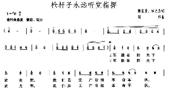 枪杆子永远听党指挥_民歌简谱_词曲:魏宝贵、邬大为 钊邦