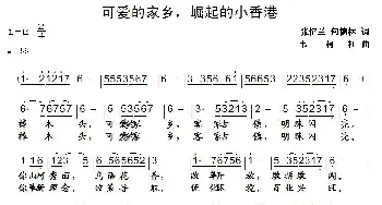 可爱的家乡 崛起的小香港_民歌简谱_词曲:张一兰 韦柯红