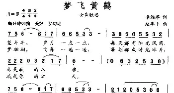 梦飞黄鹤_民歌简谱_词曲:李雅萍 赵季平