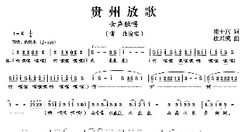 贵州放歌_民歌简谱_词曲:陈士富 杜兴成