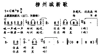 柳州城新歌_民歌简谱_词曲:李建民、谈焱焱 杨军