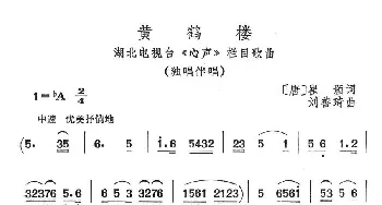 黄鹤楼_民歌简谱_词曲:崔颢 刘善琦