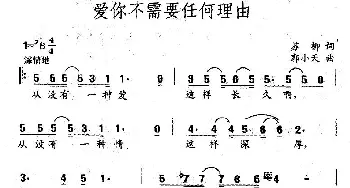 爱你不需要任何理由_民歌简谱_词曲:苏柳 郭小天