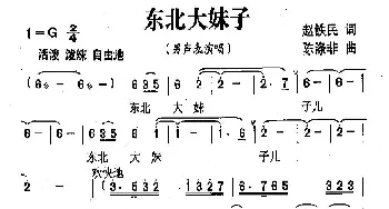 东北大妹子_民歌简谱_词曲:赵铁民 陈涤非