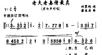 老夫老妻情最真_民歌简谱_词曲:刘秉刚 梁生安