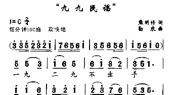 九九民谣_民歌简谱_词曲:熊明修 勤农