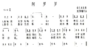 阿罗罗_民歌简谱_词曲:袁至刚 袁至刚