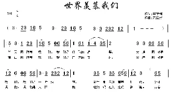 世界羡慕我们_民歌简谱_词曲:李京利 宋立新