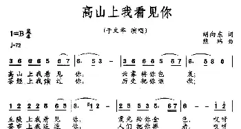 高山上我看见你_民歌简谱_词曲:胡向东 熊纬