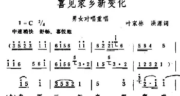 喜见家乡新变化_民歌简谱_词曲:叶家林、洪源 生茂