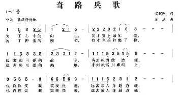 奇路兵歌_民歌简谱_词曲:雷辉刚 龙杰