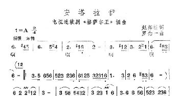 安塔拉伊_民歌简谱_词曲:赵邦楠 罗念一