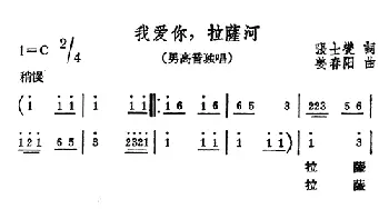 我爱你，拉萨河_民歌简谱_词曲:张士燮 姜春阳