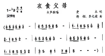 衣食父母_民歌简谱_词曲:黄本 杨翎等