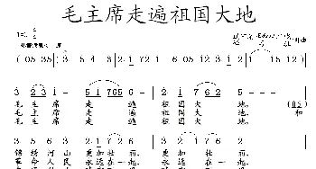 毛主席走遍祖国大地_民歌简谱_词曲:辽宁样板戏学习班 辽宁样板戏学习班