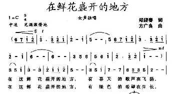 在鲜花盛开的地方_民歌简谱_词曲:郑迎春 方广良