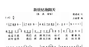 新世纪艳阳天_民歌简谱_词曲:陈道斌 王佑贵